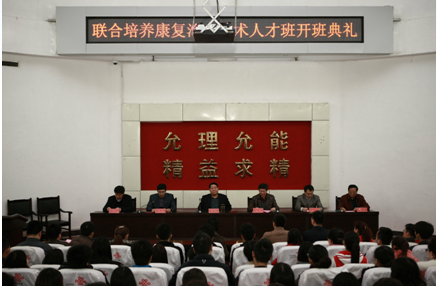联合培养康复治疗技术人才班开班典礼