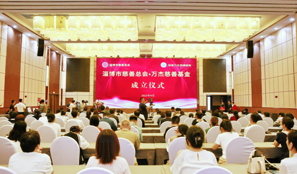 淄博市慈善总会•万杰慈善基金成立暨“爱在